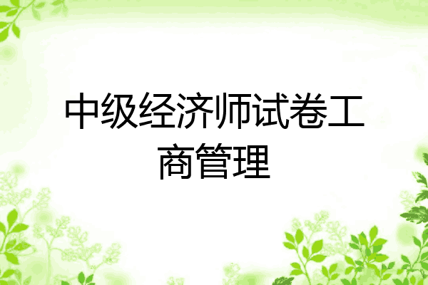 中级经济师试卷工商管理