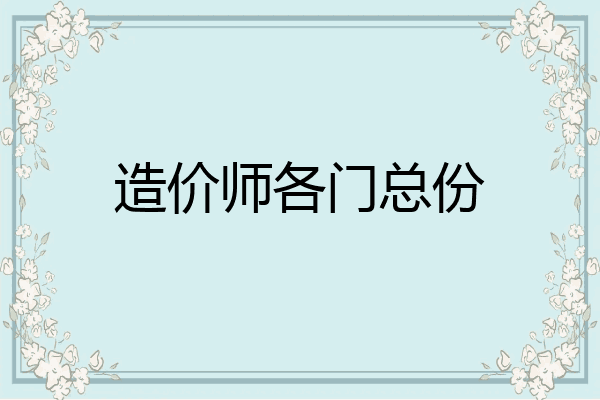 造价师各门总份