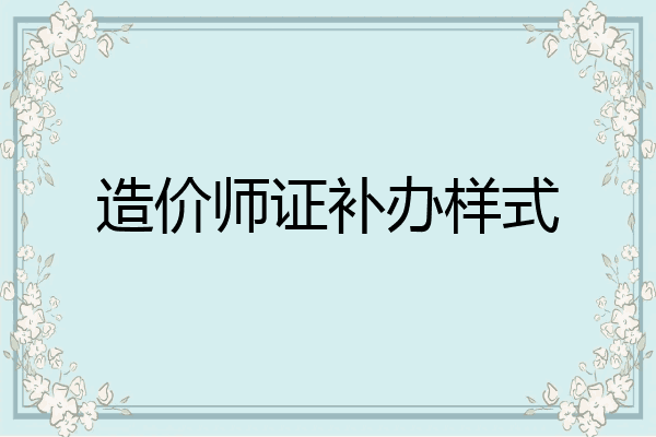 造价师证补办样式