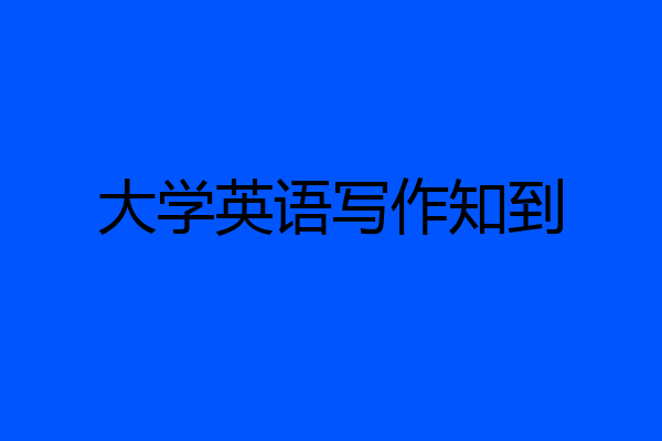 大学英语写作知到