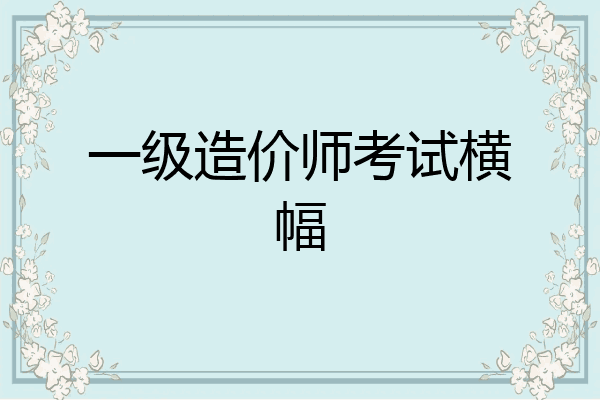 一级造价师考试横幅