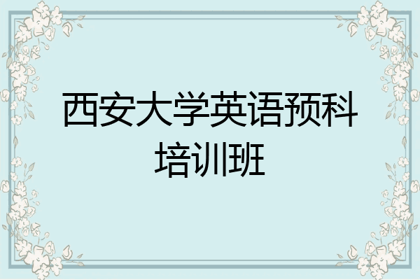 西安大学英语预科培训班
