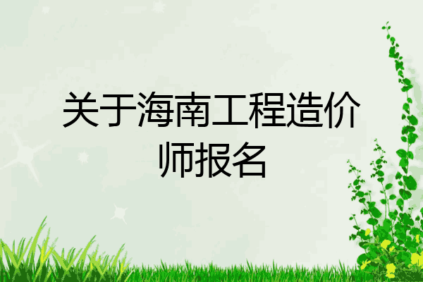关于海南工程造价师报名