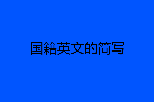 国籍英文的简写
