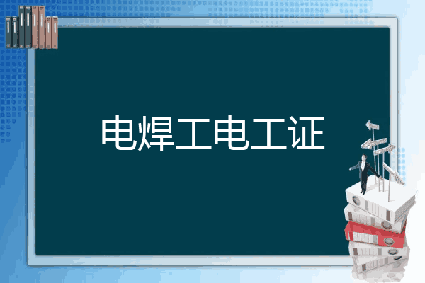 电焊工电工证