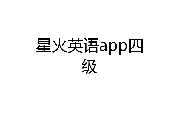 星火英语app四级