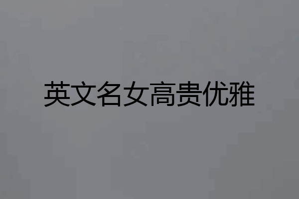 英文名女高贵优雅