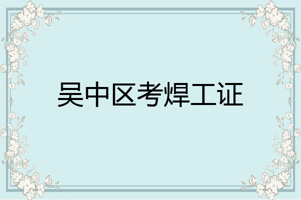 吴中区考焊工证