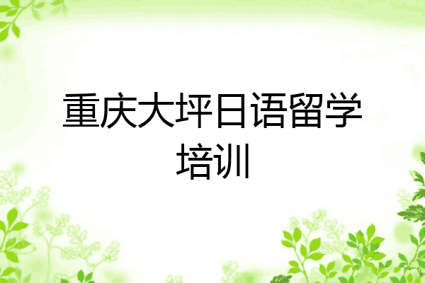 重庆大坪日语留学培训