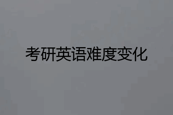 考研英语难度变化