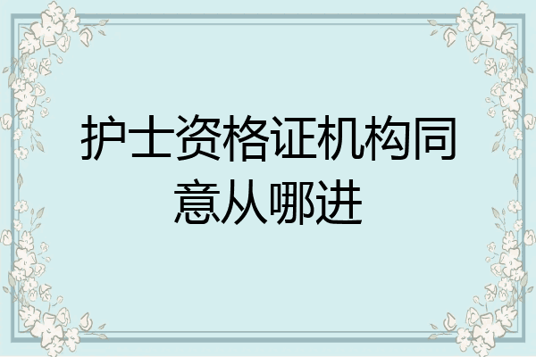护士资格证机构同意从哪进
