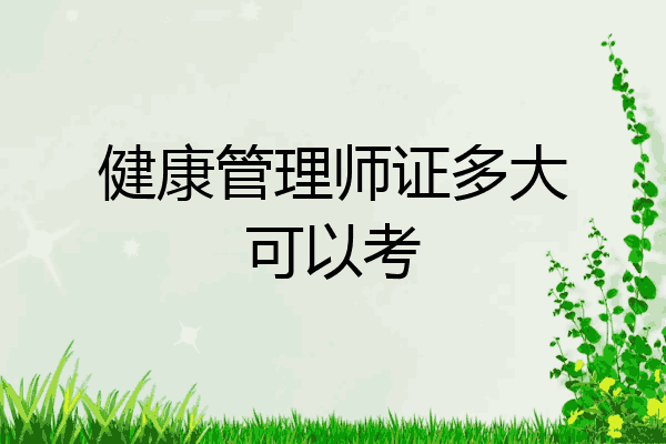 健康管理师证多大可以考