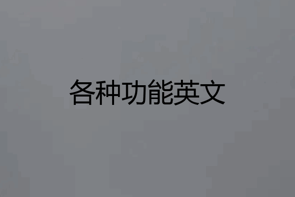各种功能英文