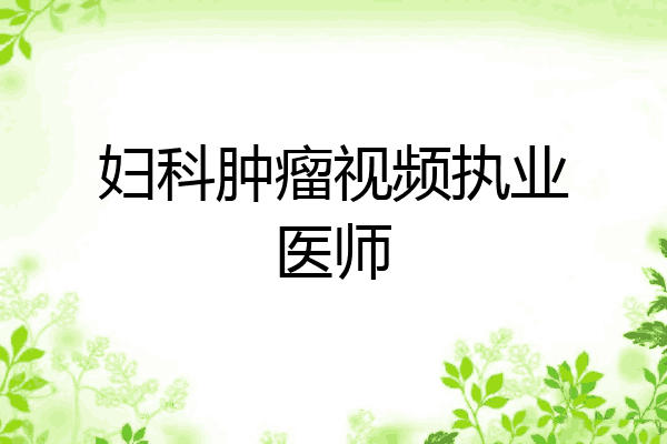 妇科肿瘤视频执业医师