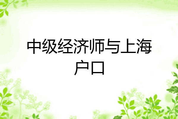 中级经济师与上海户口