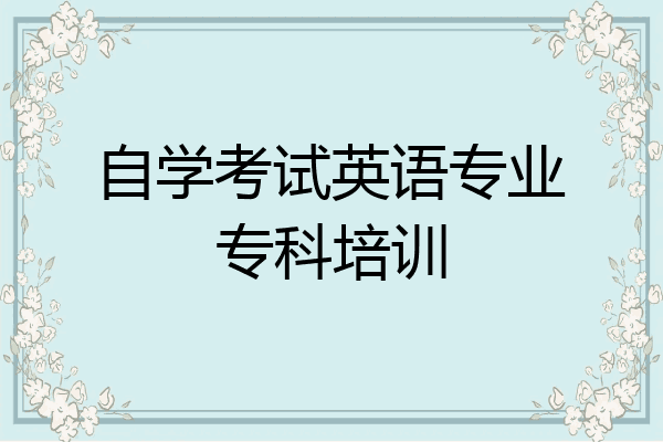 自学考试英语专业专科培训