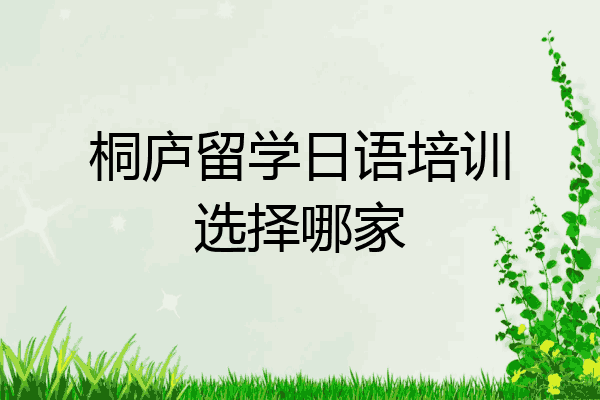 桐庐留学日语培训选择哪家