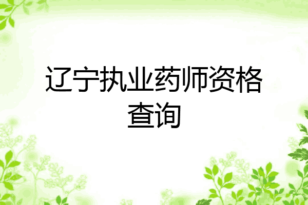辽宁执业药师资格查询