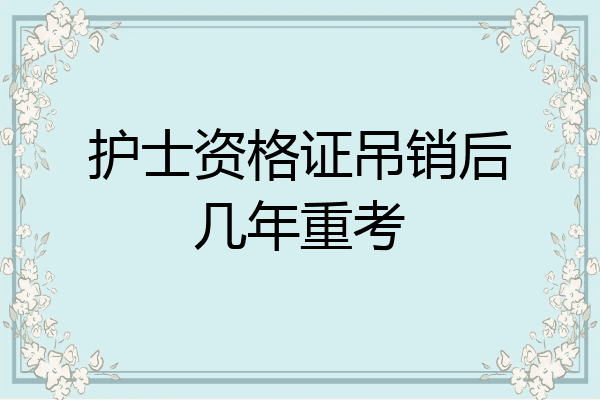 护士资格证吊销后几年重考