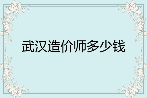 武汉造价师多少钱