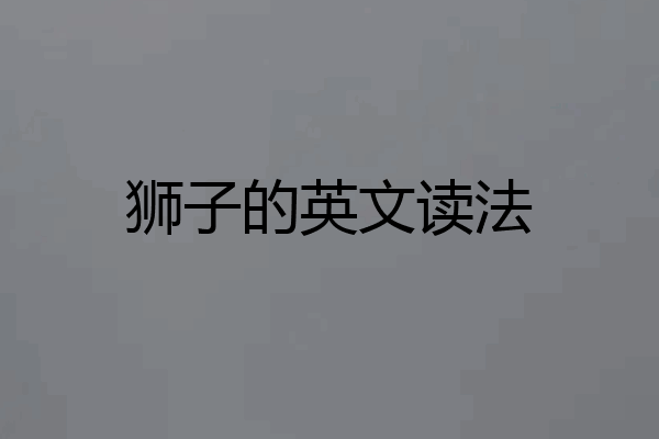 狮子的英文读法