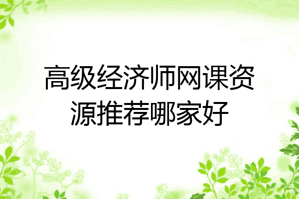 高级经济师网课资源推荐哪家好