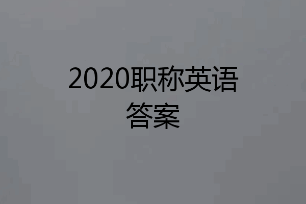 2020职称英语答案