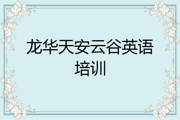 龙华天安云谷英语培训