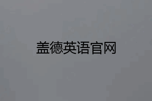 盖德英语官网