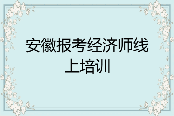 安徽报考经济师线上培训