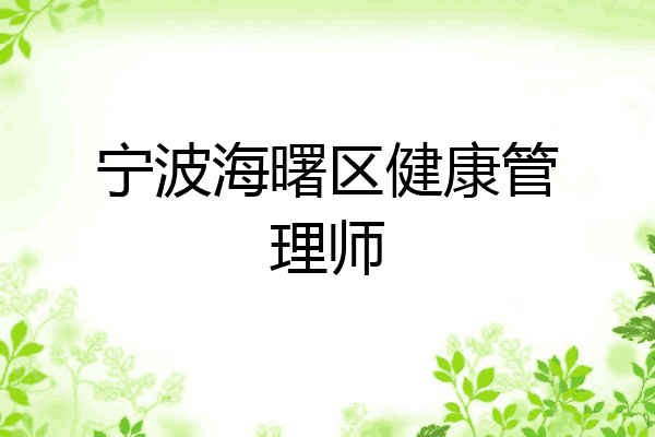 宁波海曙区健康管理师