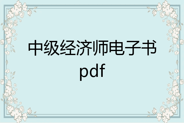 中级经济师电子书pdf