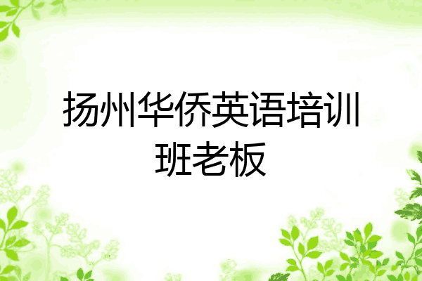 扬州华侨英语培训班老板