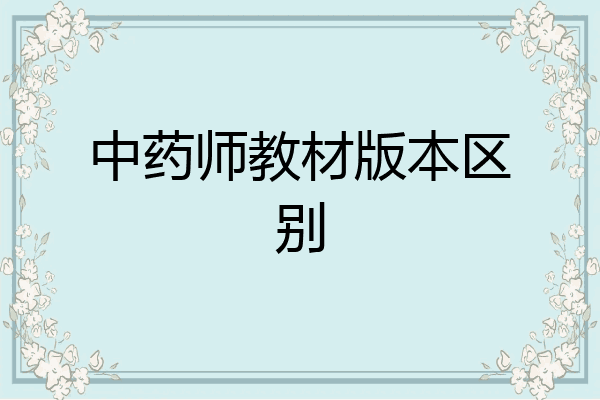 中药师教材版本区别