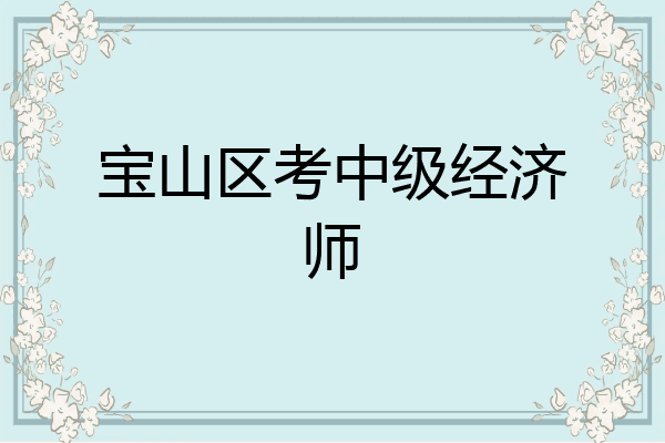 宝山区考中级经济师