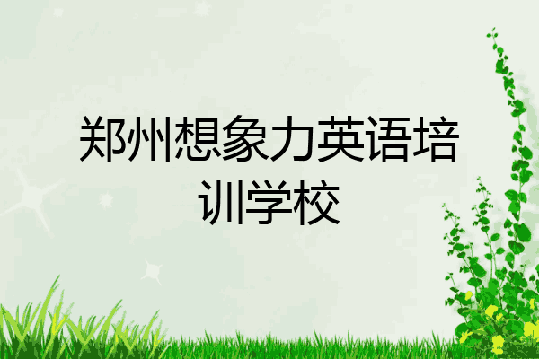 郑州想象力英语培训学校