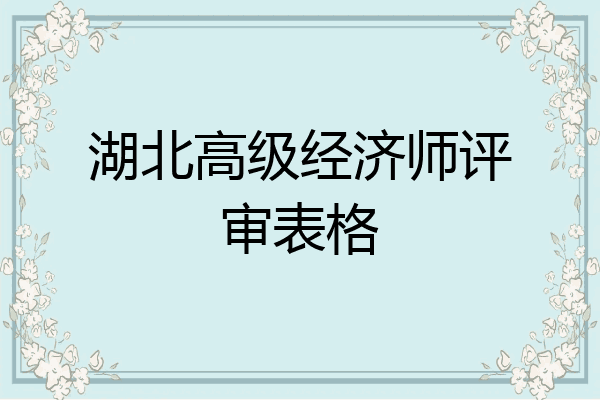 湖北高级经济师评审表格
