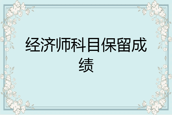 经济师科目保留成绩