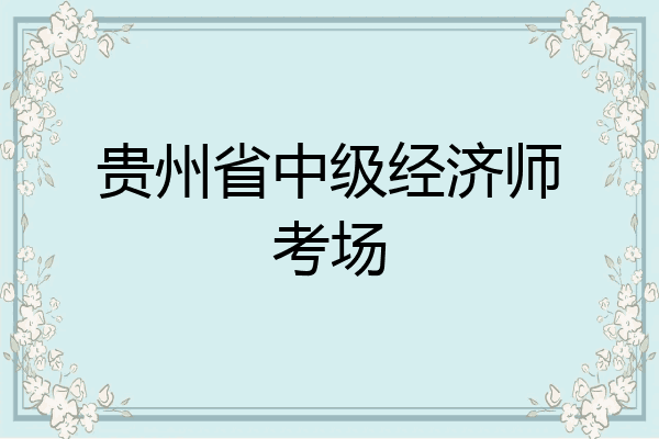 贵州省中级经济师考场