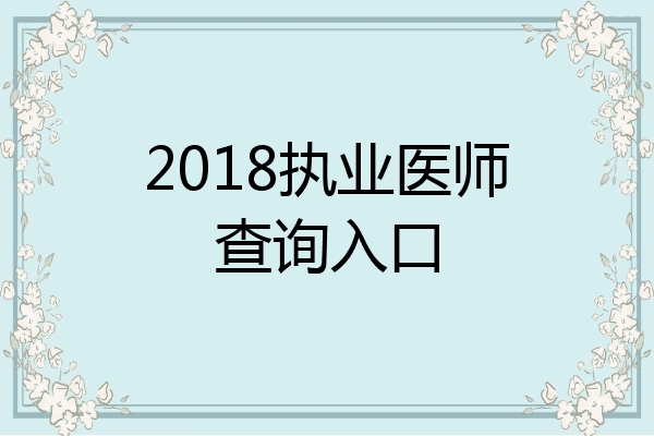 2018执业医师查询入口