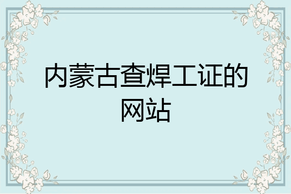 内蒙古查焊工证的网站