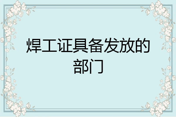 焊工证具备发放的部门
