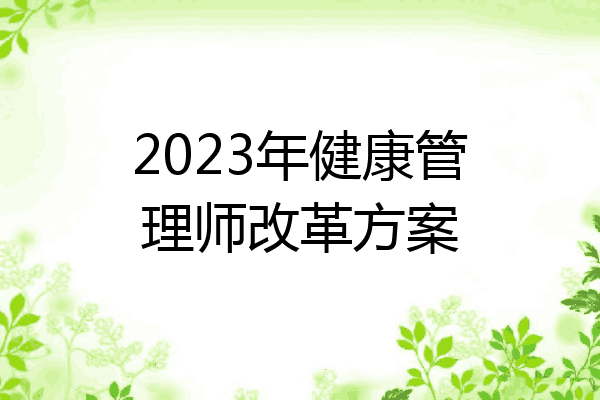 2023年健康管理师改革方案