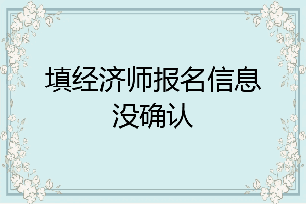 填经济师报名信息没确认
