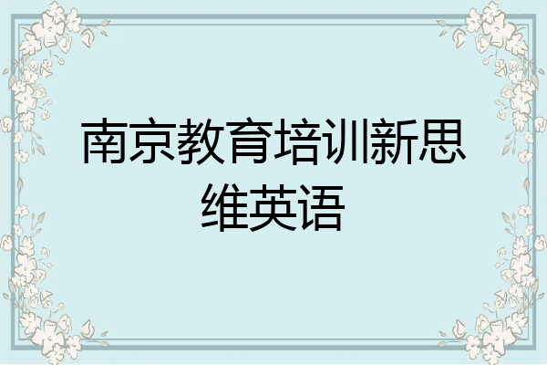 南京教育培训新思维英语