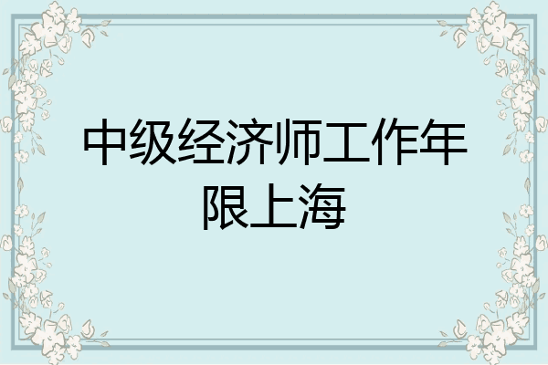 中级经济师工作年限上海