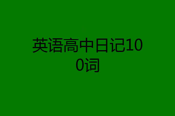 英语高中日记100词