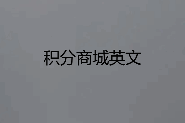 积分商城英文