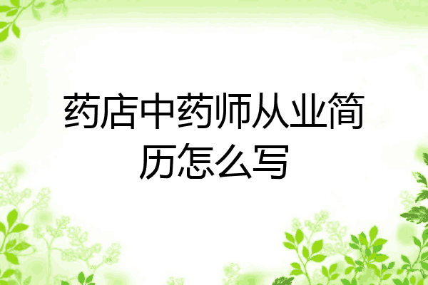 药店中药师从业简历怎么写