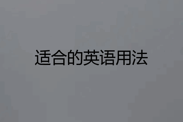 适合的英语用法